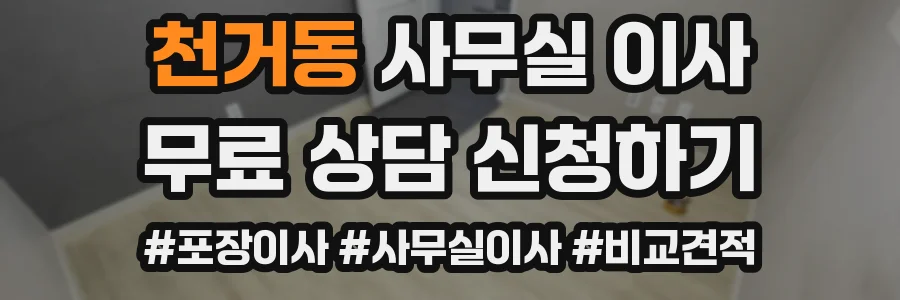 천거동 사무실 이사