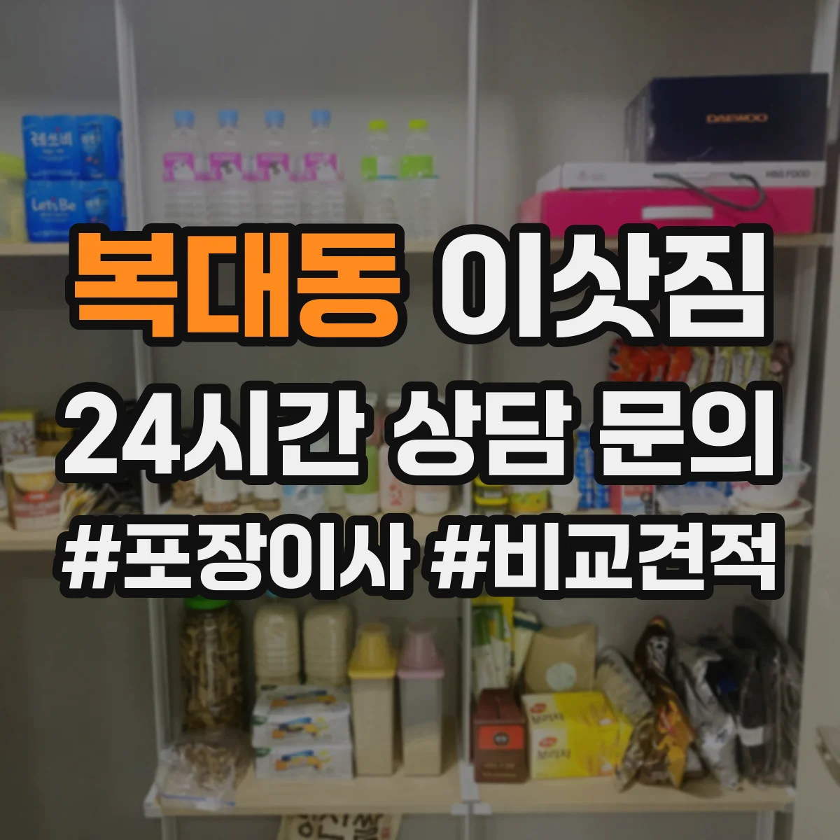 복대동 이삿짐