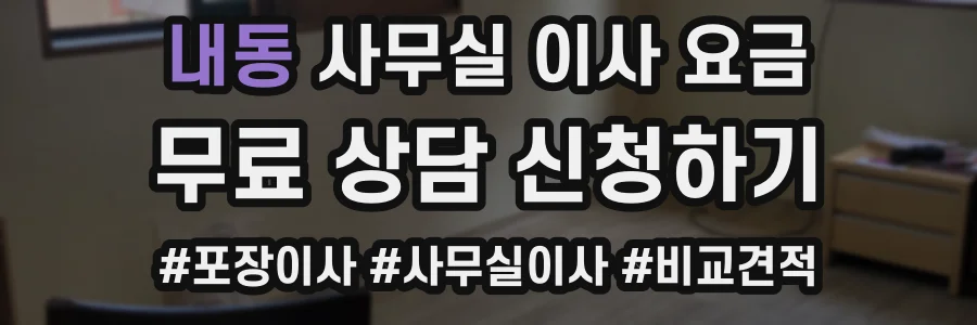 내동 사무실 이사 요금