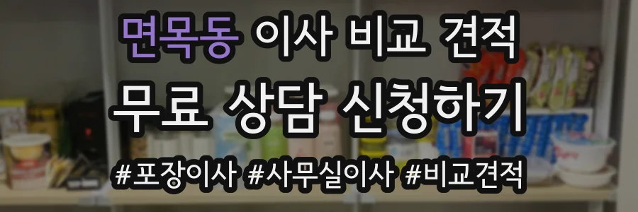면목동 이사 비교 견적
