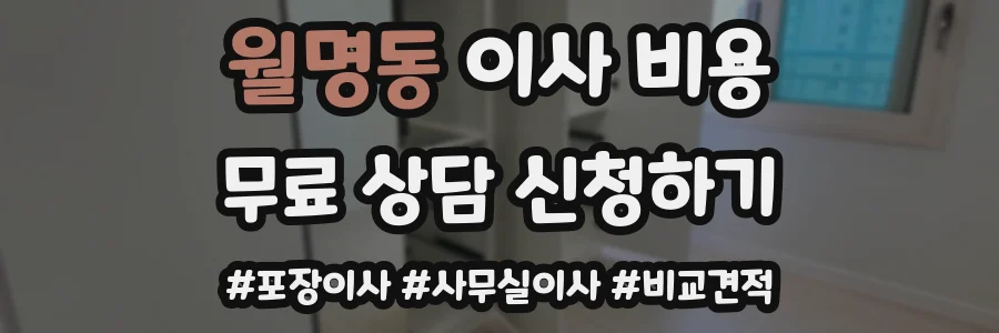 월명동 이사 비용