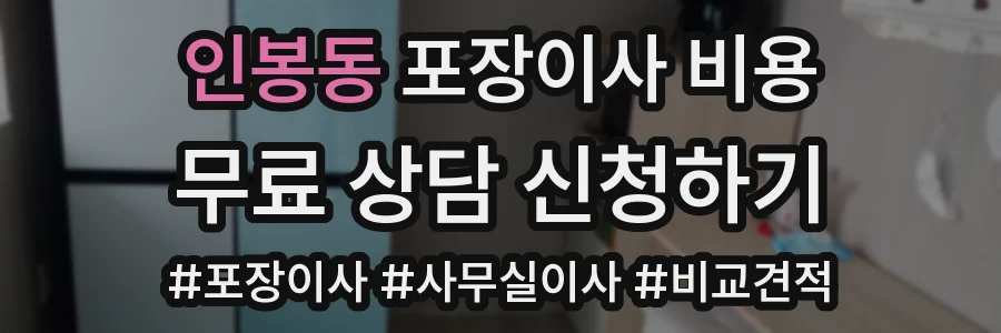인봉동 포장이사 비용