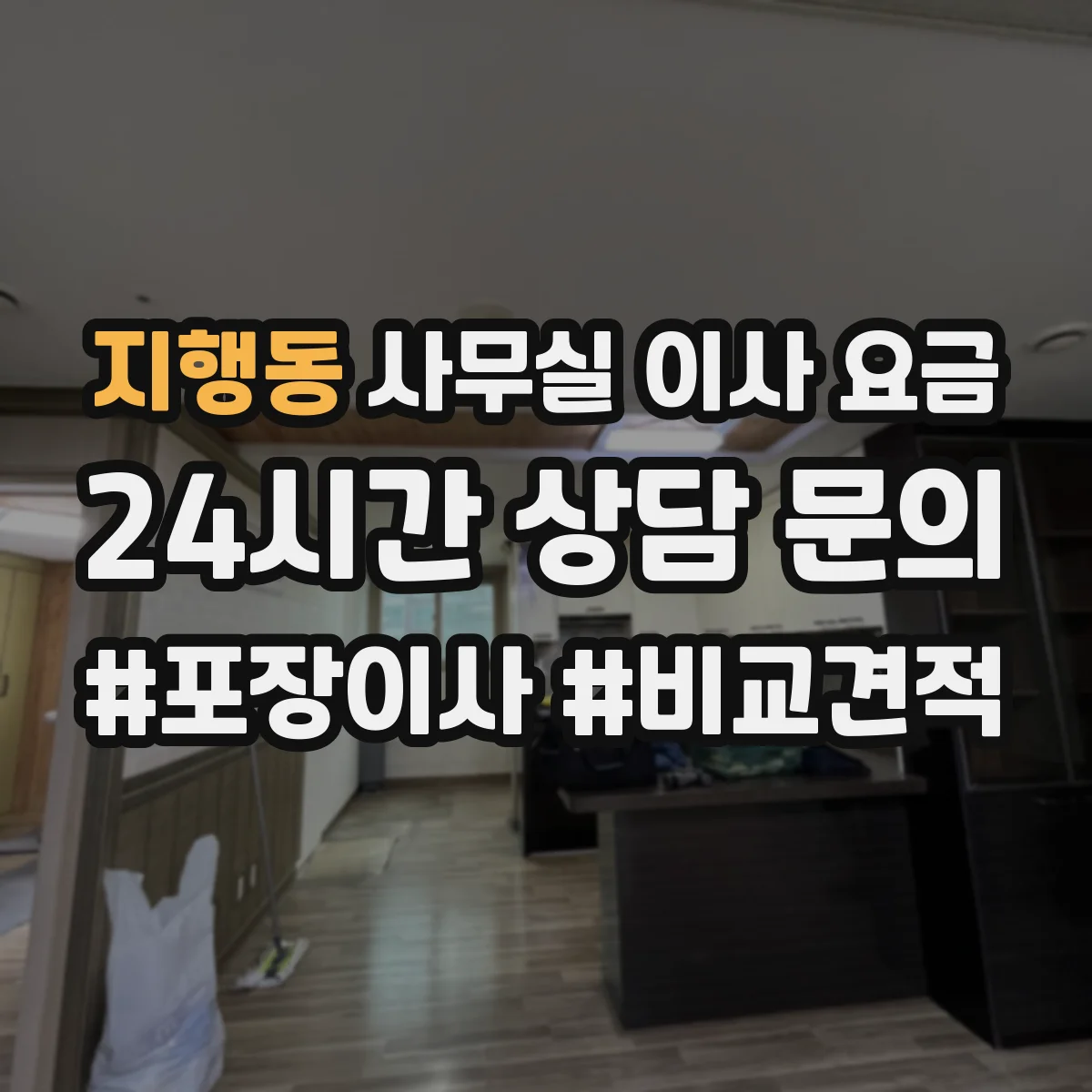 지행동 사무실 이사 요금