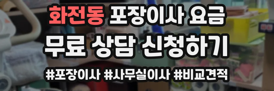화전동 포장이사 요금