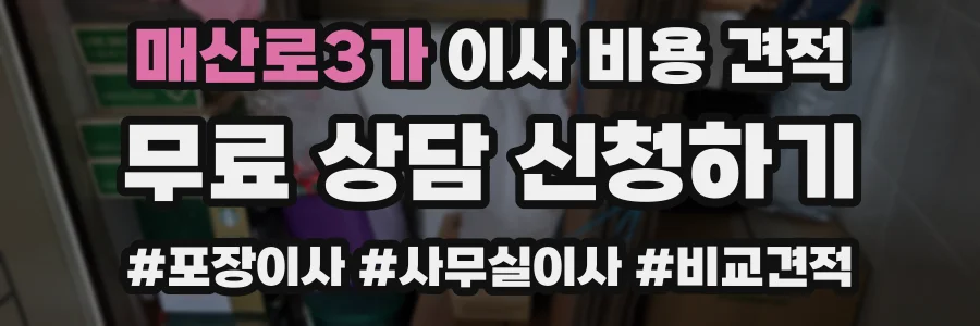 매산로3가 이사 비용 견적