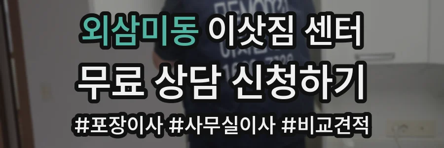 외삼미동 이삿짐 센터