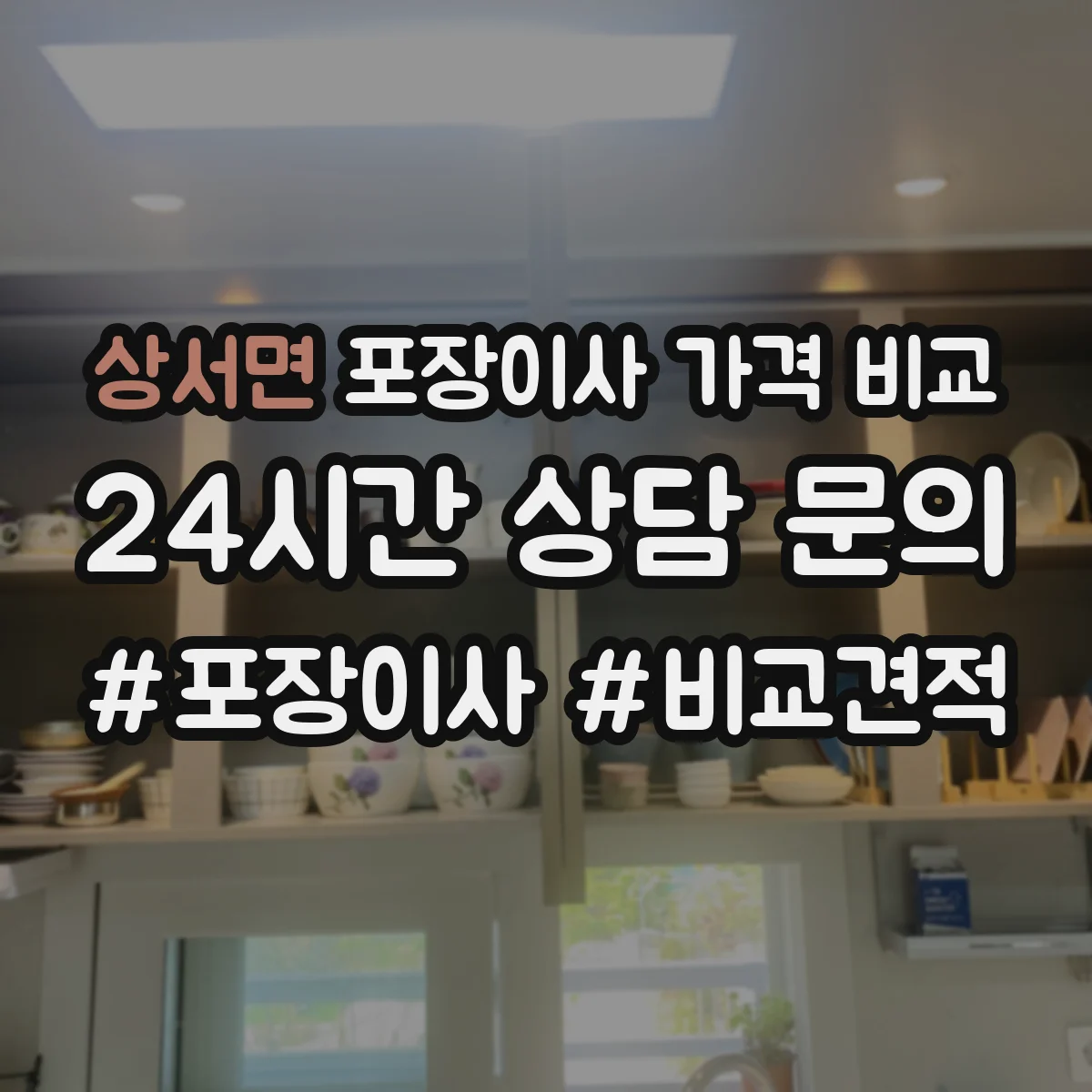 상서면 포장이사 가격 비교
