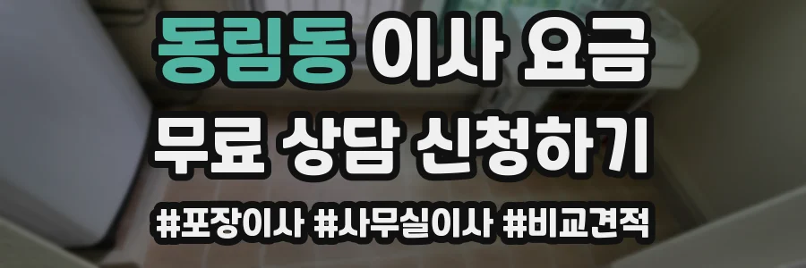 동림동 이사 요금