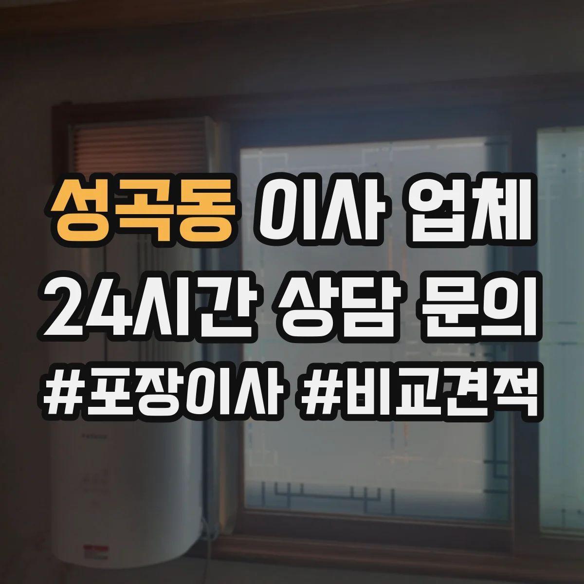 성곡동 이사 업체