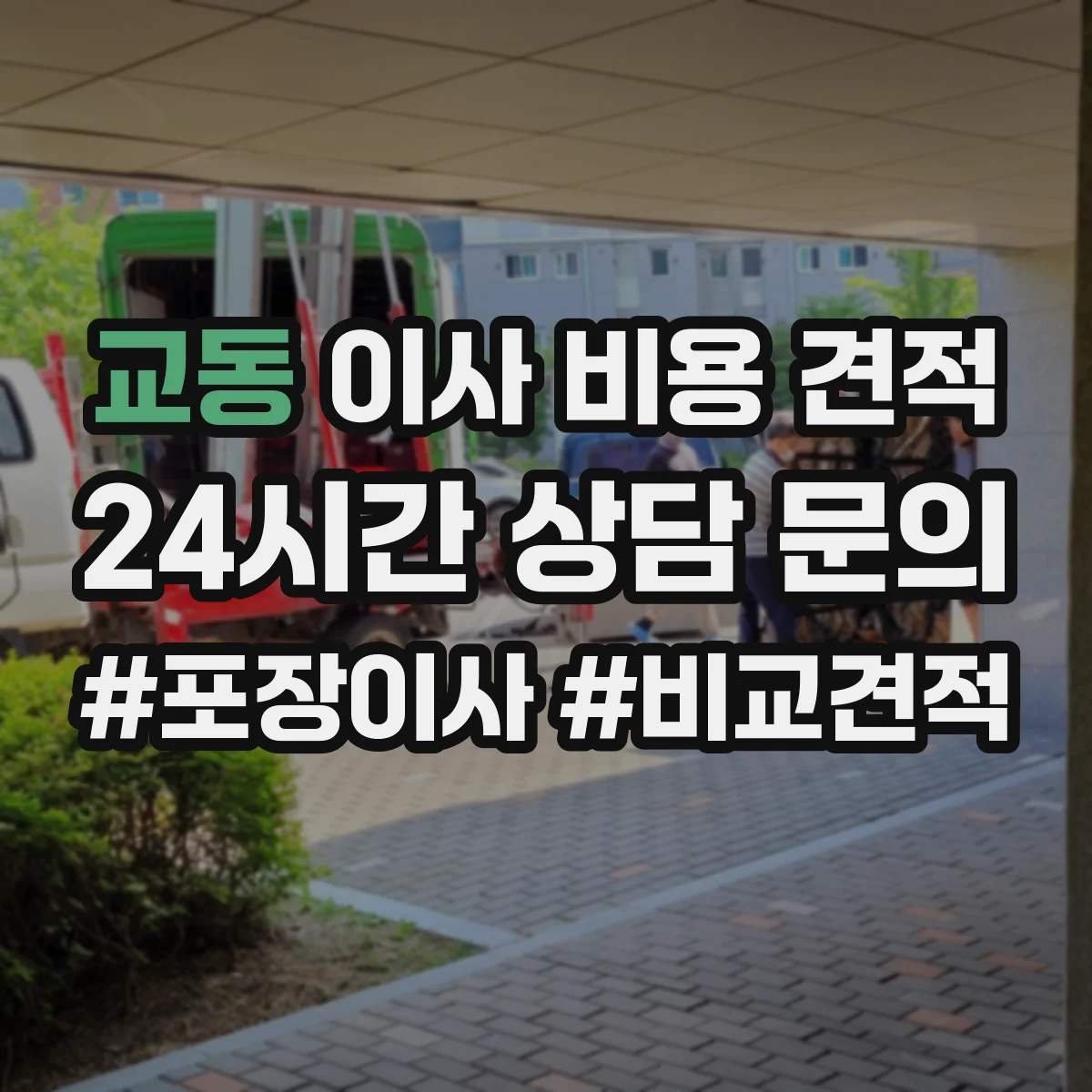 교동 이사 비용 견적