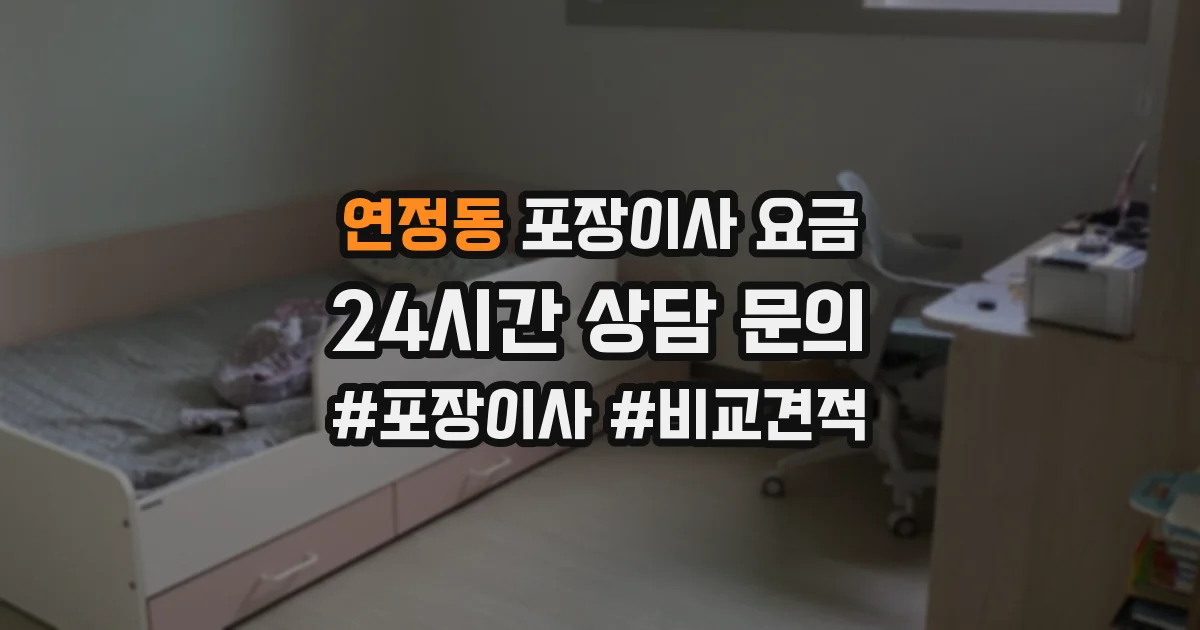 연정동 포장이사 요금