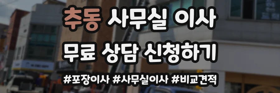 추동 사무실 이사