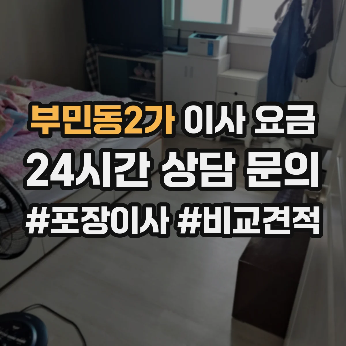 부민동2가 이사 요금