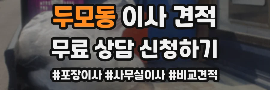 두모동 이사 견적
