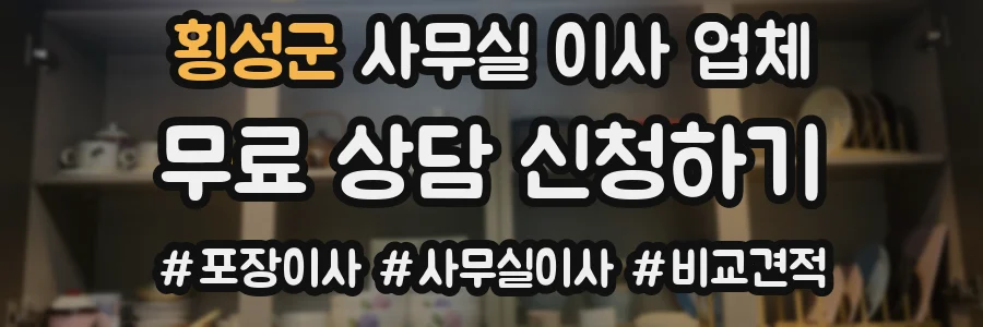 횡성군 사무실 이사 업체