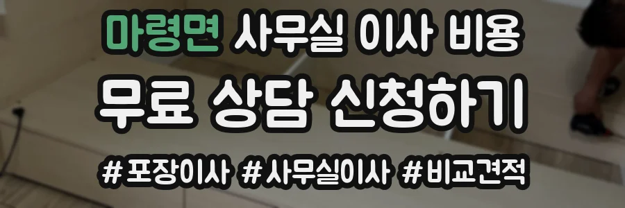 마령면 사무실 이사 비용