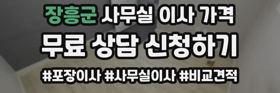 장흥군 사무실 이사 가격