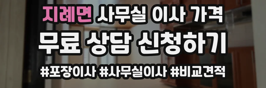 지례면 사무실 이사 가격