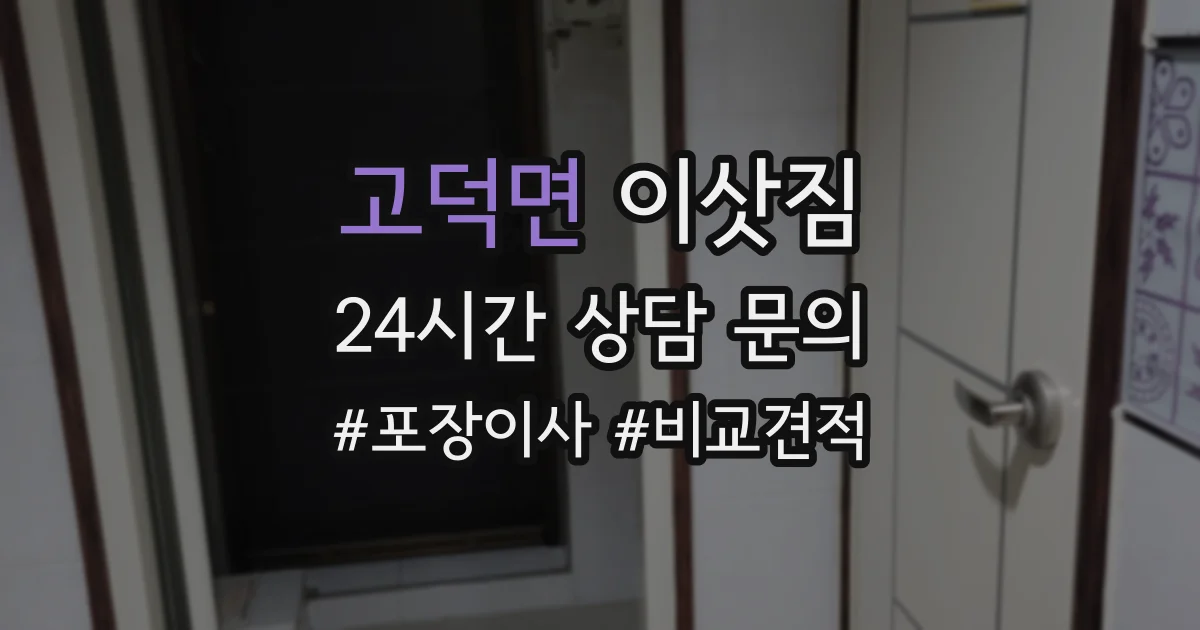 고덕면 이삿짐