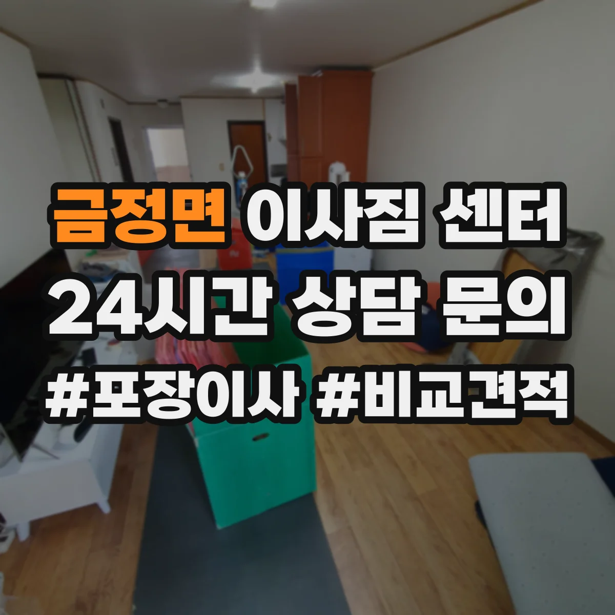 금정면 이사짐 센터