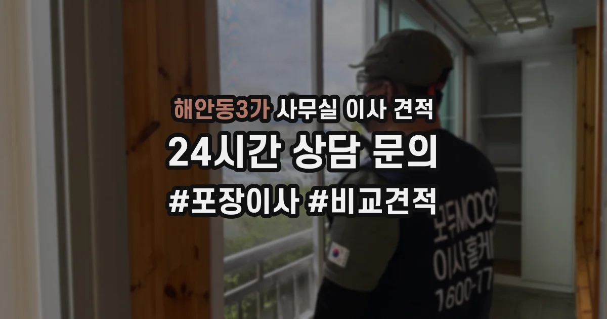 해안동3가 사무실 이사 견적
