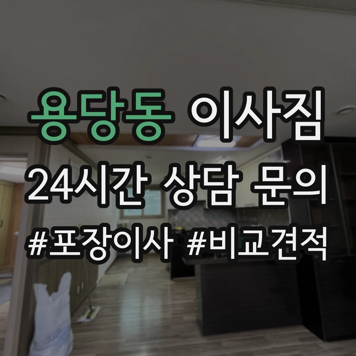 용당동 이사짐