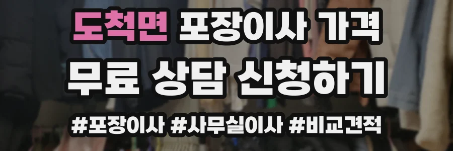 도척면 포장이사 가격