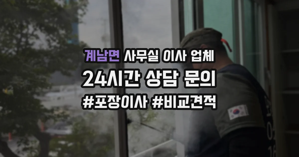 계남면 사무실 이사 업체