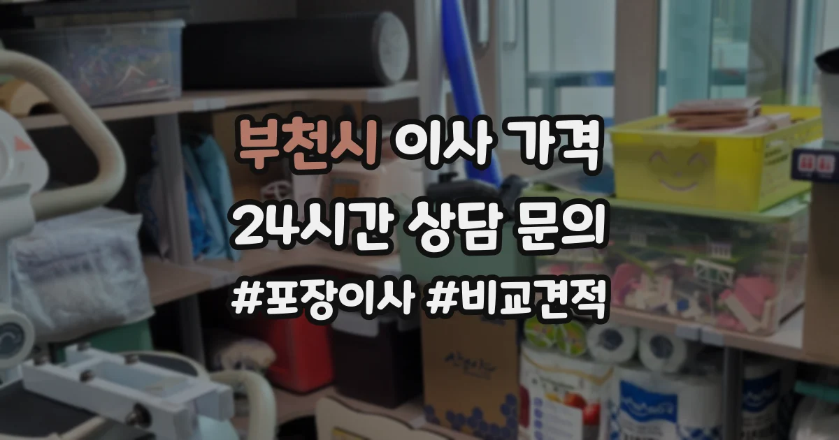 부천시 이사 가격
