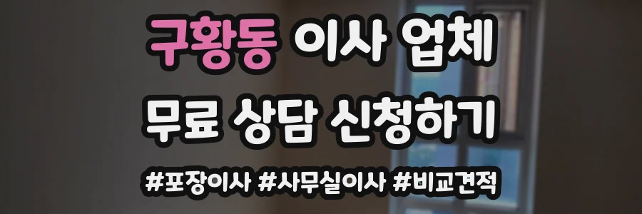 구황동 이사 업체