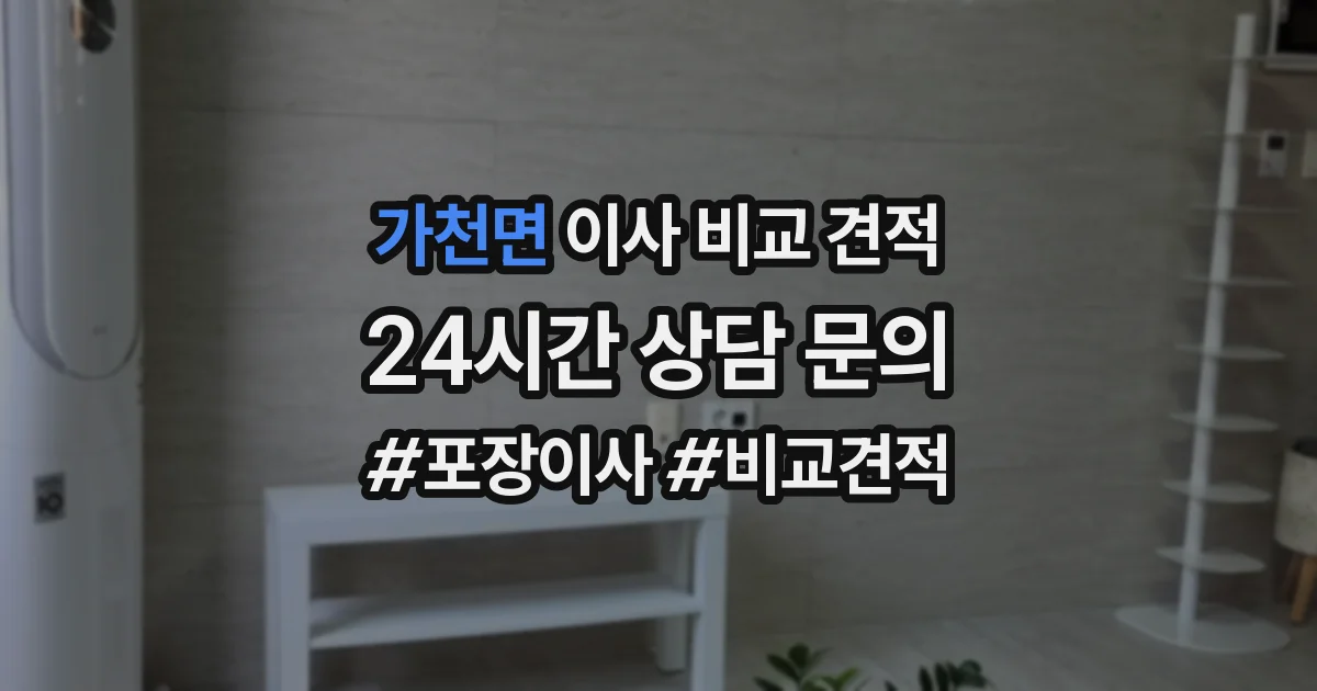 가천면 이사 비교 견적