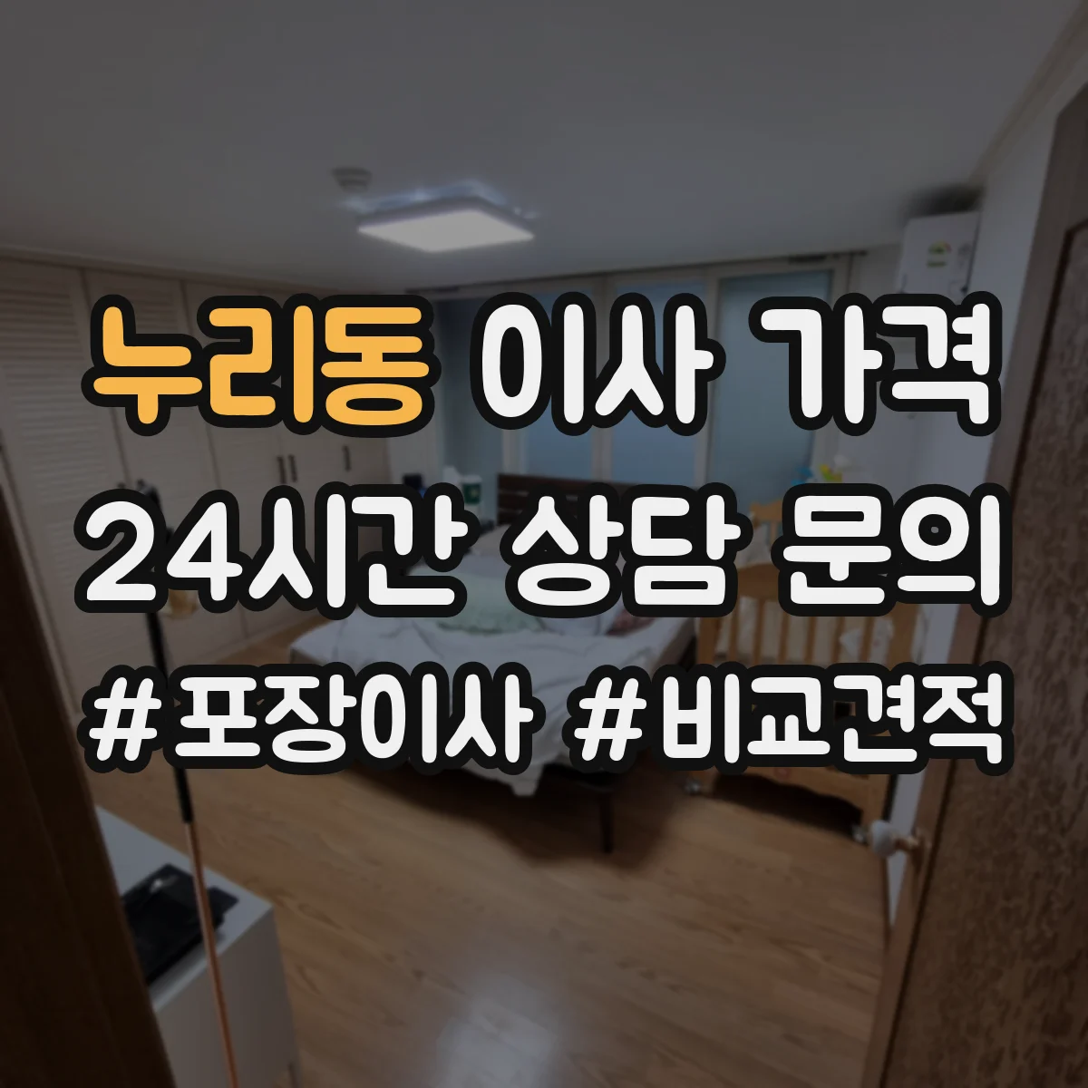 누리동 이사 가격
