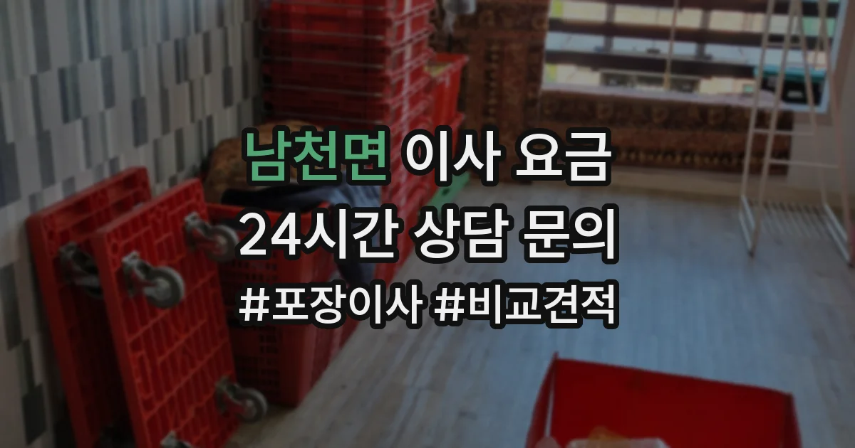 남천면 이사 요금