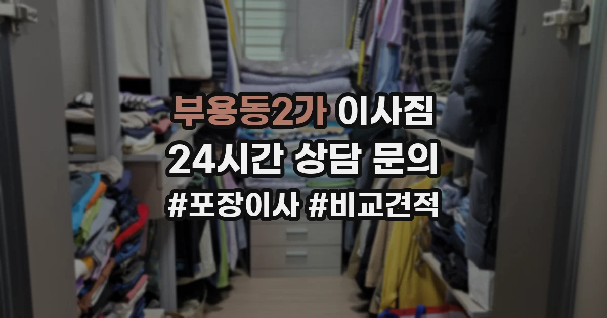 부용동2가 이사짐