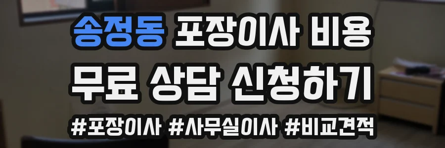 송정동 포장이사 비용