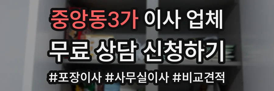 중앙동3가 이사 업체
