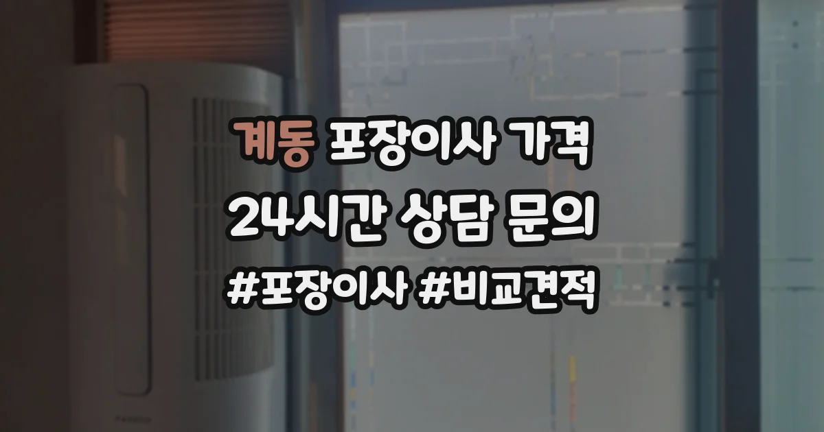 계동 포장이사 가격