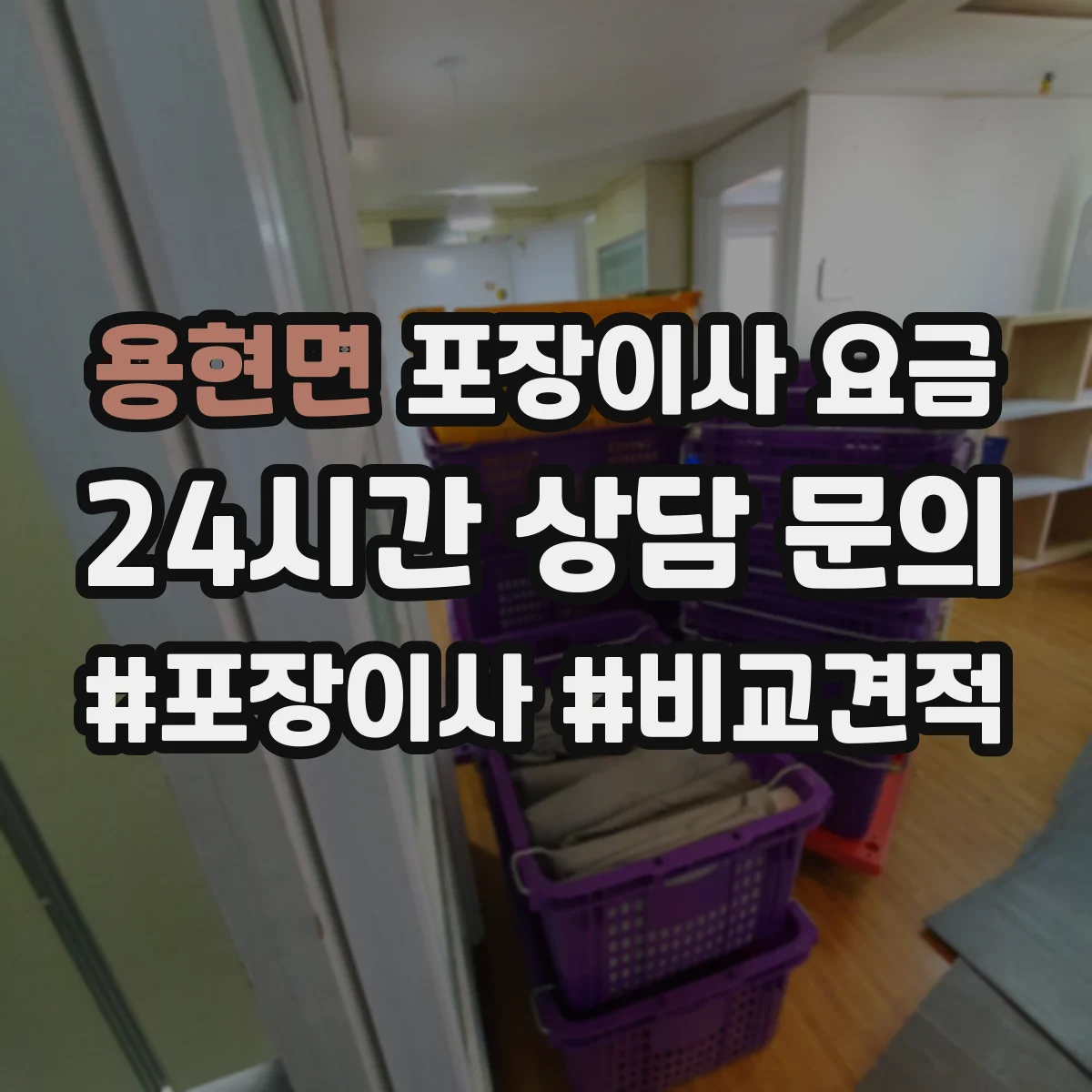 용현면 포장이사 요금