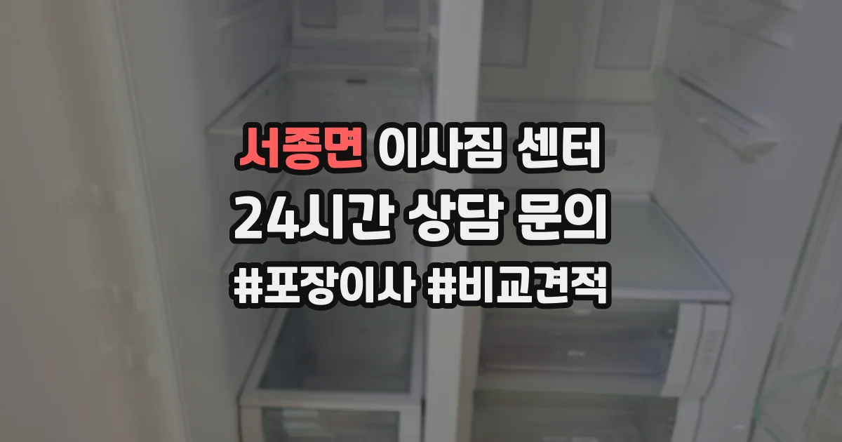 서종면 이사짐 센터