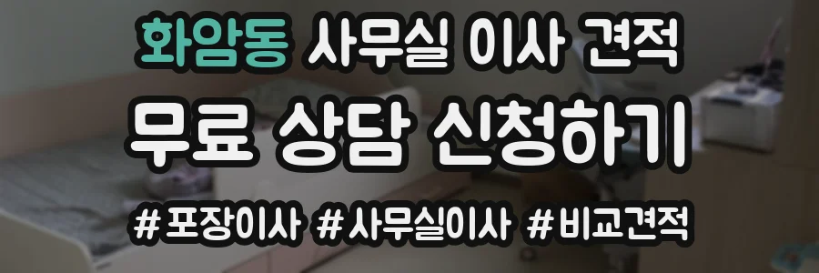 화암동 사무실 이사 견적