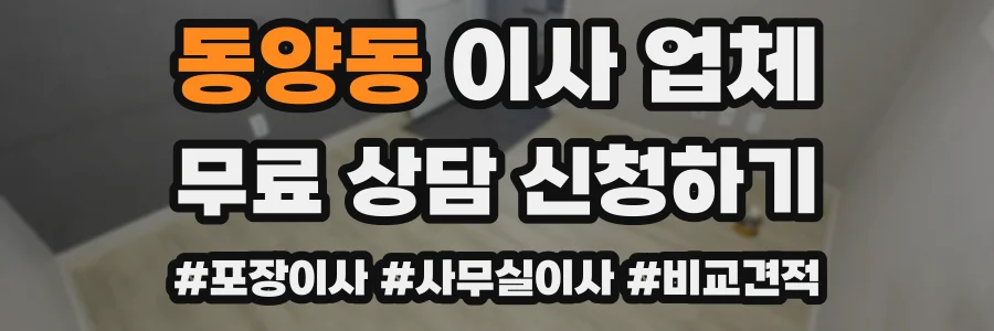 동양동 이사 업체