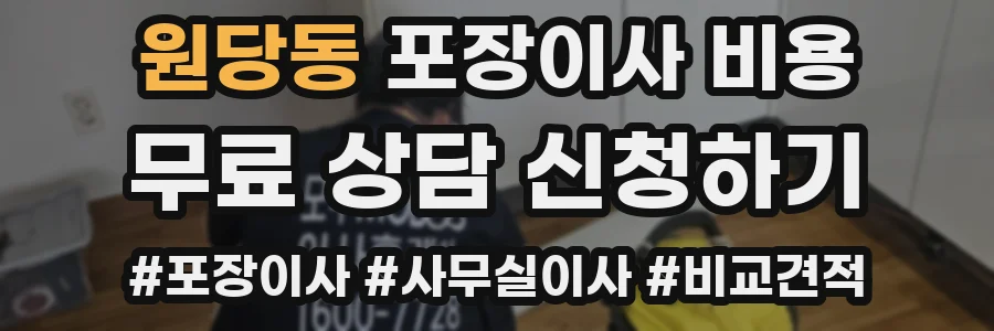 원당동 포장이사 비용