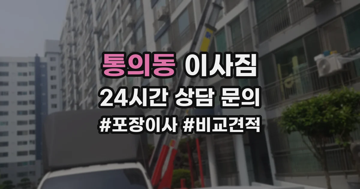통의동 이사짐