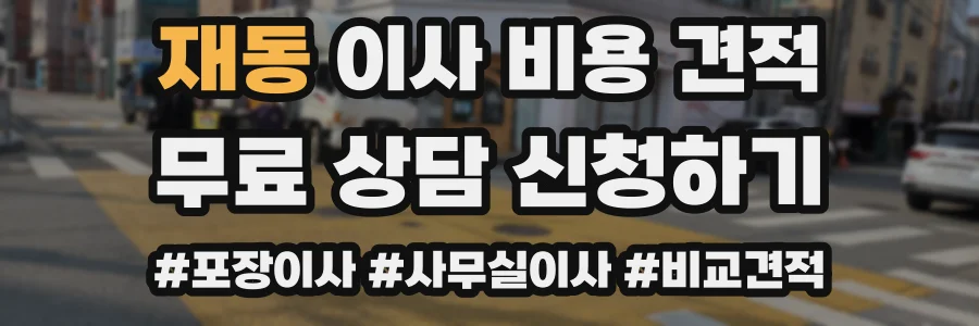 재동 이사 비용 견적