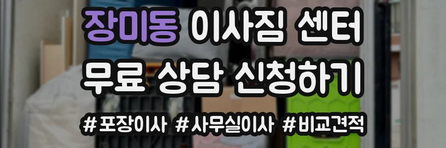 장미동 이사짐 센터