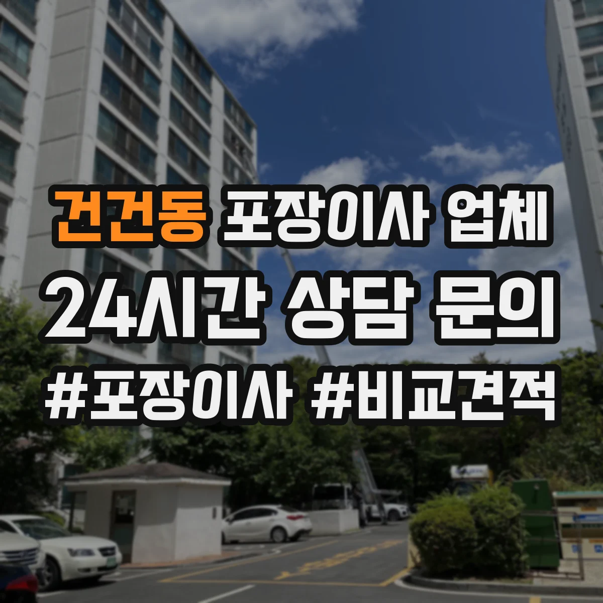 건건동 포장이사 업체