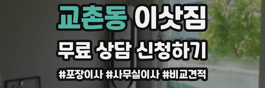 교촌동 이삿짐