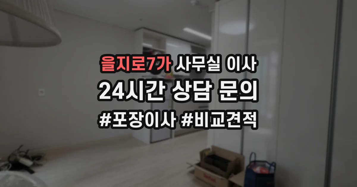 을지로7가 사무실 이사