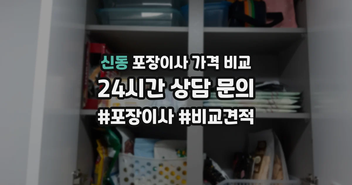 신동 포장이사 가격 비교