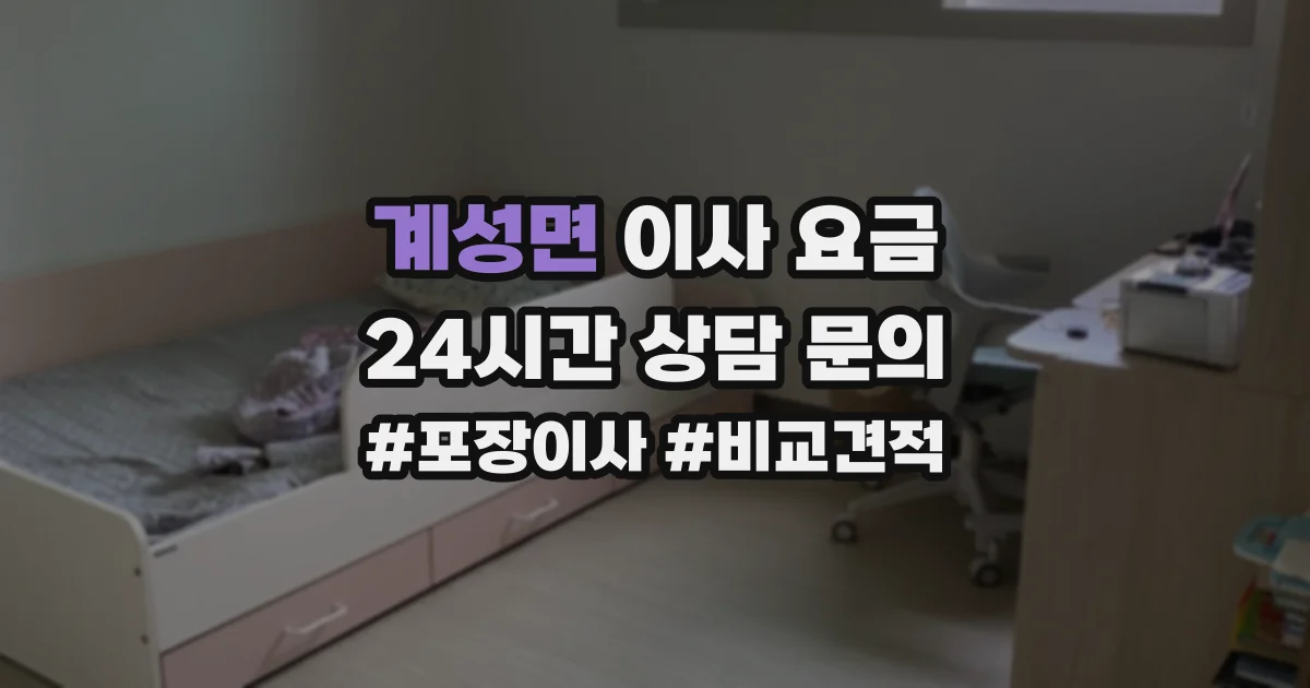 계성면 이사 요금